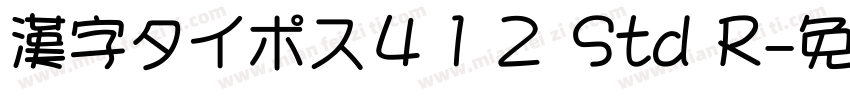 漢字タイポス４１２ Std R字体转换